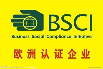 BSCI商业社会责任认证